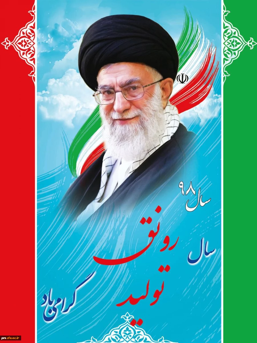 شعار امسال رهبر معظم انقلاب اسلامی