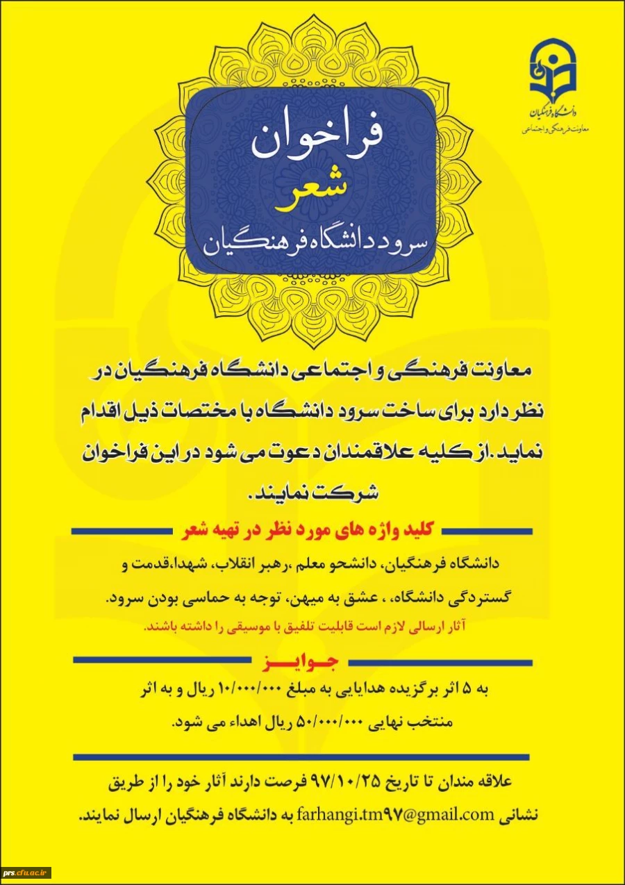 فراخوان شعر سرود دانشگاه فرهنگیان 2