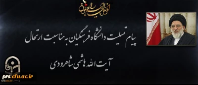 پیام تسلیت دانشگاه فرهنگیان به مناسبت درگذشت آیت الله هاشمی شاهرودی