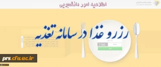 اطلاعیه رزرو غذا