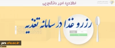 اطلاعیه رزرو غذا
