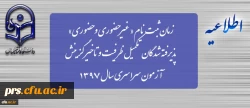 زمان ثبت نام « غیرحضوری و حضوری» پذیرفته شدگان تکمیل ظرفیت و تاخیر گزینش آزمون سراسری سال 1397 2