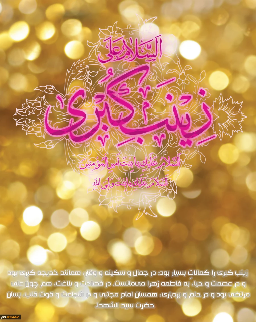 میلاد حضرت زینب2