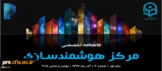 سومین ماهنامه تخصصی مرکز هوشمندسازی منتشر شد