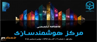 سومین ماهنامه تخصصی مرکز هوشمندسازی منتشر شد