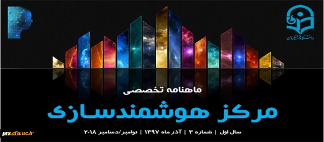 سومین ماهنامه تخصصی مرکز هوشمندسازی منتشر شد