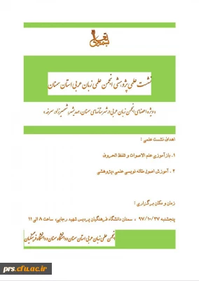 پردیس شهید رجایی سمنان برگزار می کند:

نشست علمی-پژوهشی انجمن علمی زبان عربی استان سمنان