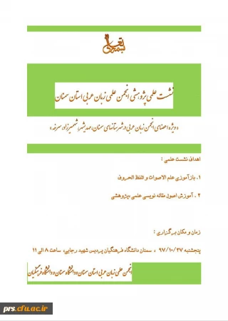 پردیس شهید رجایی سمنان برگزار می کند:

نشست علمی-پژوهشی انجمن علمی زبان عربی استان سمنان