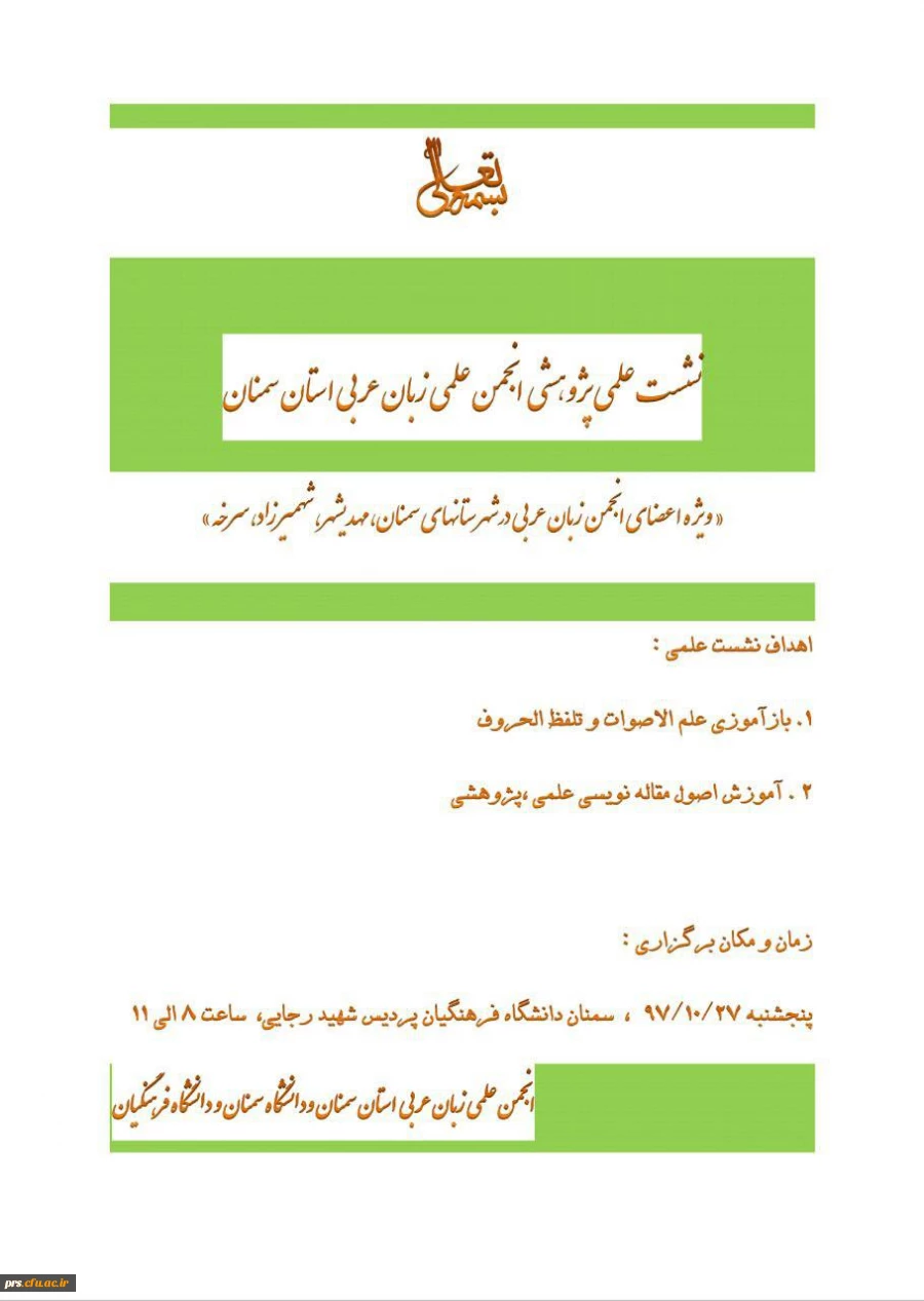 برگزاری #نشست علمی - پژوهشی انجمن علمی زبان عربی استان سمنان در پردیس شهید رجایی