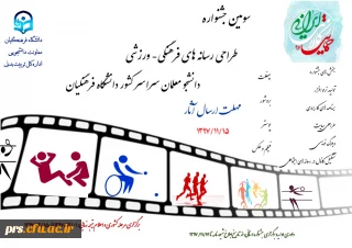 سومین جشنواره طراحی رسانه های فرهنگی - ورزشی