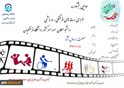 سومین جشنواره طراحی رسانه های فرهنگی - ورزشی