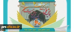 همایش ملی تریت معلم ایران: دیروز، امروز، فردا 2