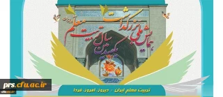 همایش ملی تریت معلم ایران: دیروز، امروز، فردا