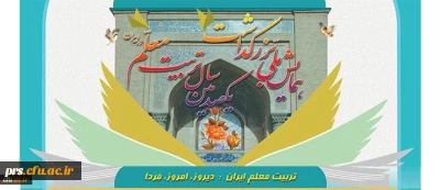 همایش ملی تریت معلم ایران: دیروز، امروز، فردا
