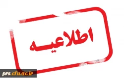 اطلاعیه هسته گزینش ویژه دانشجویان پردیس شهید رجایی سمنان ورودی 94 2