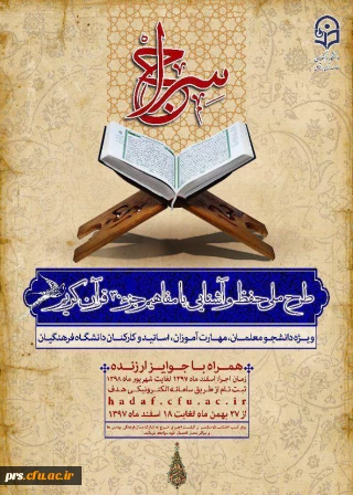 طرح ملی حفظ و آشنایی با مفاهیم جزء 30 قرآن کریم (طرح سراج)