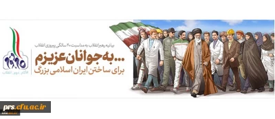 بیانیه گام دوم انقلاب از سوی رهبر حکیم و فرزانه انقلاب اسلامی ایران: