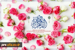 میلاد حضرت فاطمه الزهرا (س) مبارک باد  2