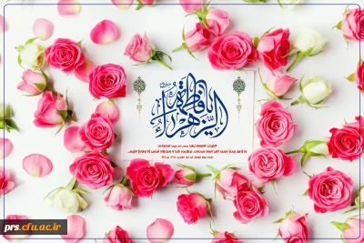میلاد حضرت فاطمه الزهرا (س) مبارک باد