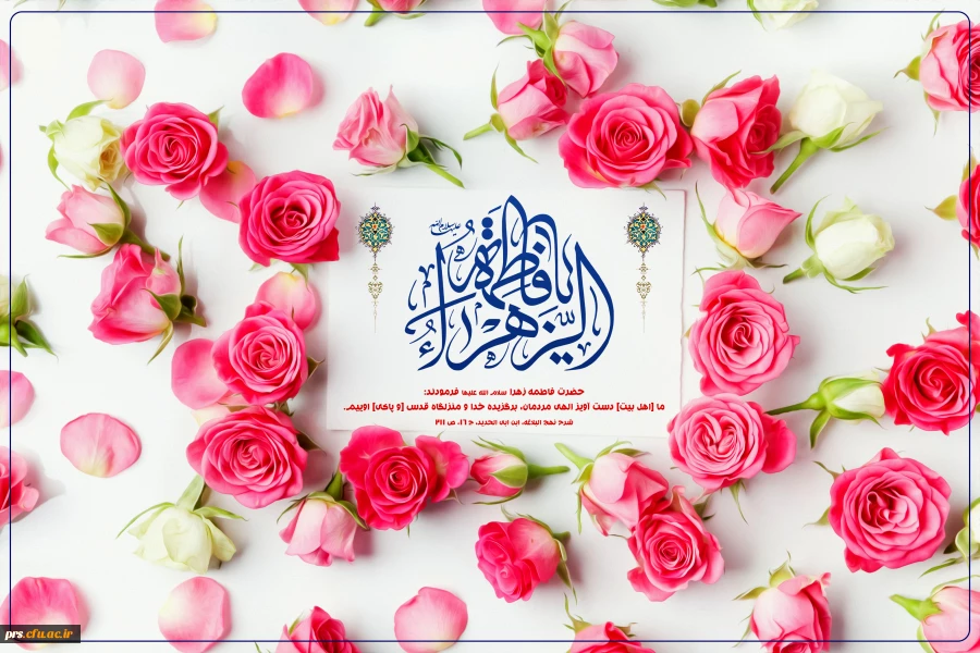 میلاد حضرت فاطمه الزهرا (س) مبارک باد  2
