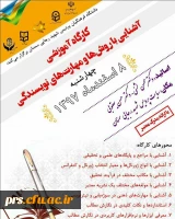 کارگاه آموزشی آشنایی با روش ها و مهارت های نویسندگی