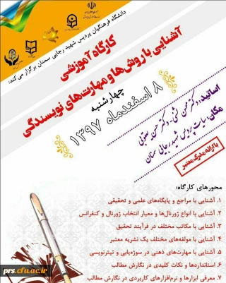 کارگاه آموزشی آشنایی با روش ها و مهارت های نویسندگی