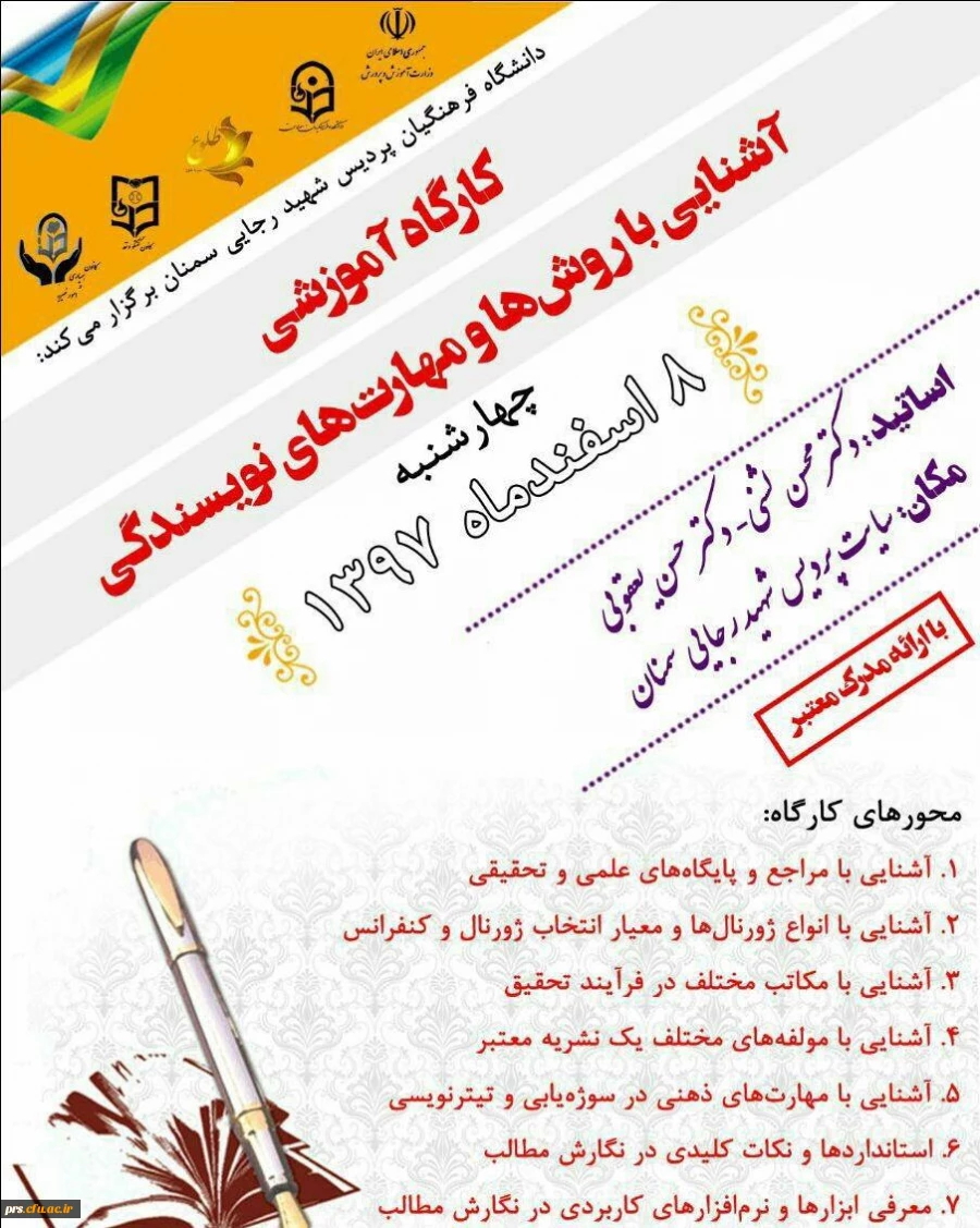 کارگاه آموزشی آشنایی با روش ها و مهارت های نویسندگی