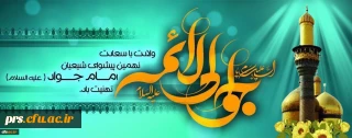 ولادت با سعادت حضرت امام محمد تقی (ع) مبارک باد