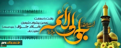 ولادت با سعادت حضرت امام محمد تقی (ع) مبارک باد