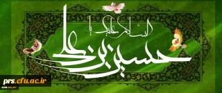 سالروز میلاد با سعادت سرور و سالار شهیدان گرامی باد