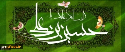 سالروز میلاد با سعادت سرور و سالار شهیدان گرامی باد