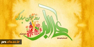 ولادت حضرت علی اکبر و ورز جوان بر جوانان دانشگاه فرهنگیان مبارک باد