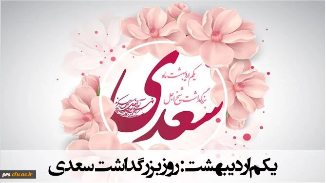 بزرگداشت سعدی