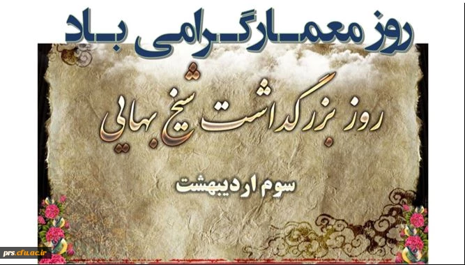 بزرگداشت شیخ بهایی