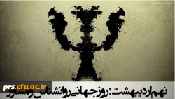 روزجهانی مشاور و روانشناس