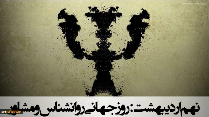 روزجهانی مشاور و روانشناس