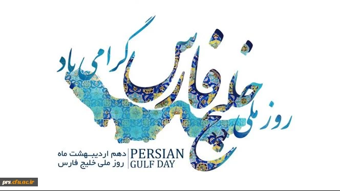 روز ملی خلیج "همیشه" فارس