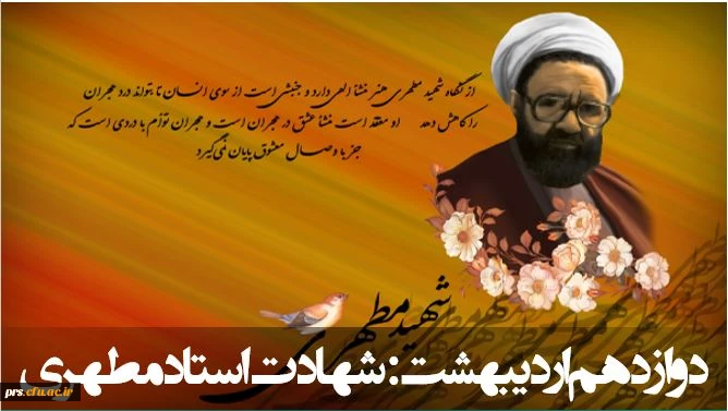 شهادت استاد مطهری