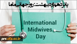 روز جهانی ماما