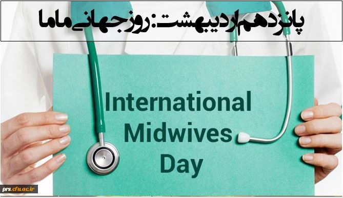 روز جهانی ماما