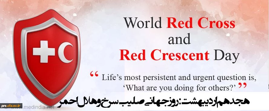 روز جهانی صلیب سرخ و هلال احمر