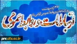 روز ارتباطات و روابط عمومی