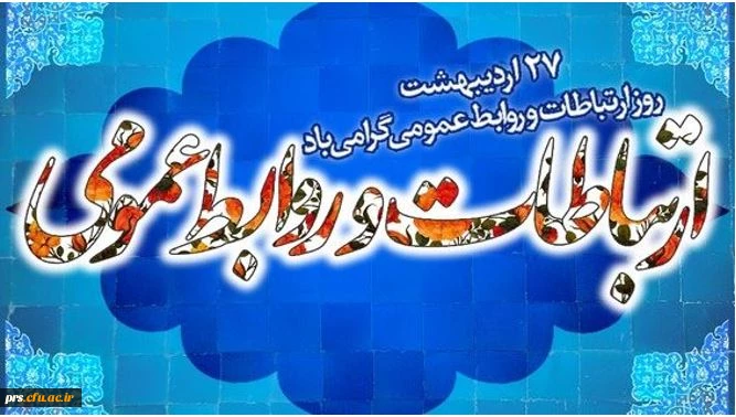روز ارتباطات و روابط عمومی