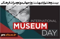 روز جهانی موزه و آثار فرهنگی