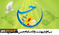 ولادت امام حسن مجتبی(ع)