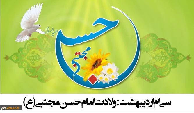 ولادت امام حسن مجتبی(ع)