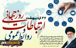 هفته ارتباطات و روابط عمومی گرامی باد  2