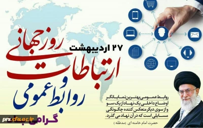 هفته ارتباطات و روابط عمومی گرامی باد