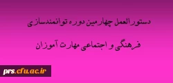 دستورالعمل و شیوه نامه چهارمین دوره توانمندسازی فرهنگی و اجتماعی مهارت آموزان 3
