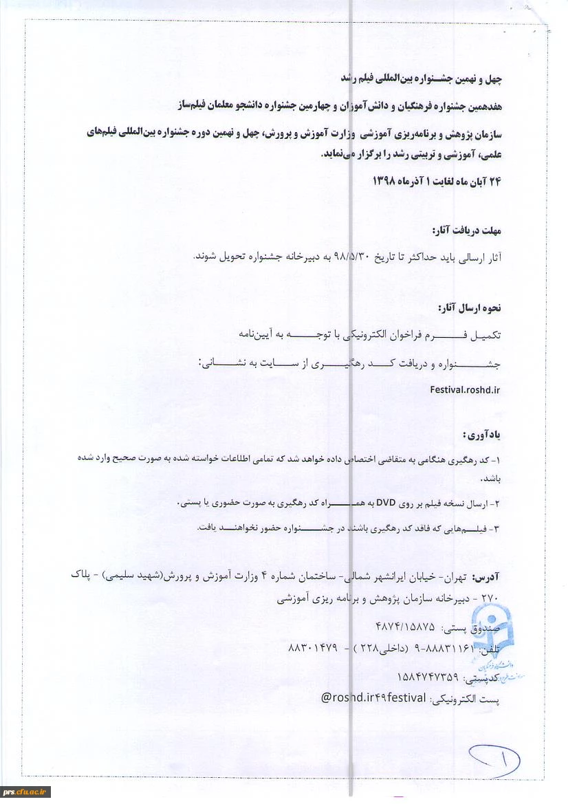 برگزاری چهارمین جشنواره فیلم رشد دانشجو معلمان 6